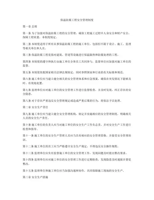 保温防腐工程安全管理制度