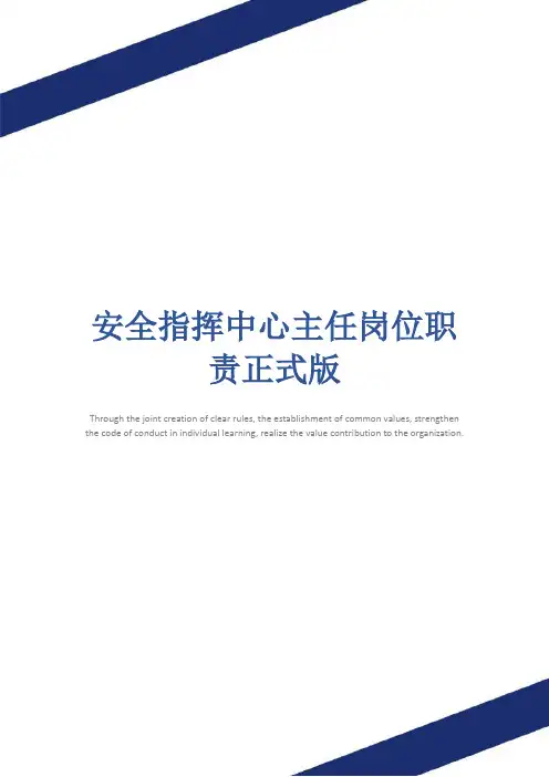 安全指挥中心主任岗位职责正式版