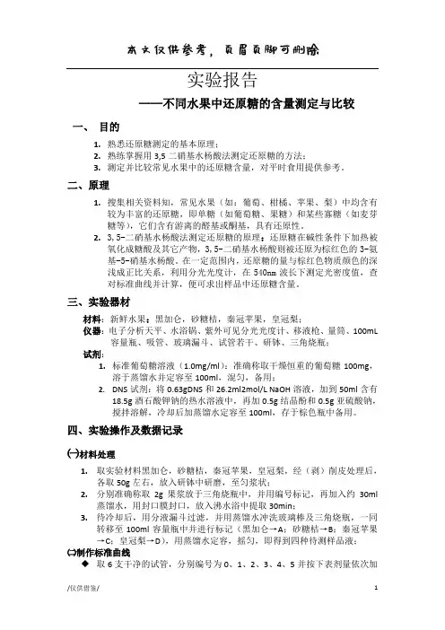 不同水果中还原糖含量的测定【参考借鉴】