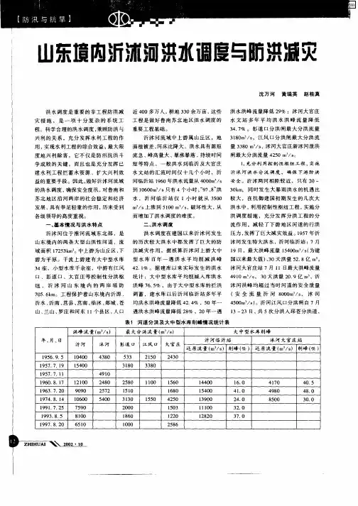 山东境内沂沭河洪水调度与防洪减灾