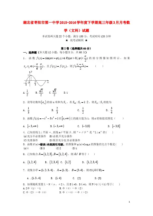 湖北省枣阳市第一中学高三数学3月月考试题文
