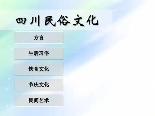四川民俗文化ppt