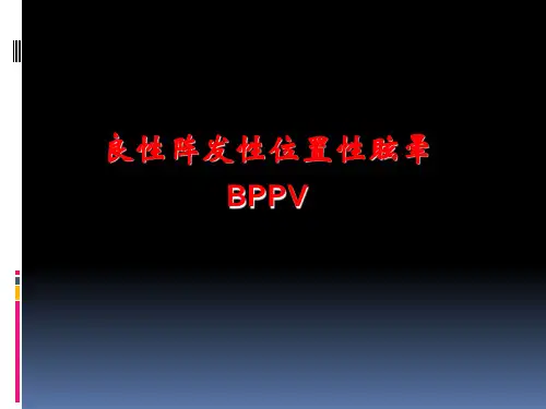 良性阵发性位置性眩晕