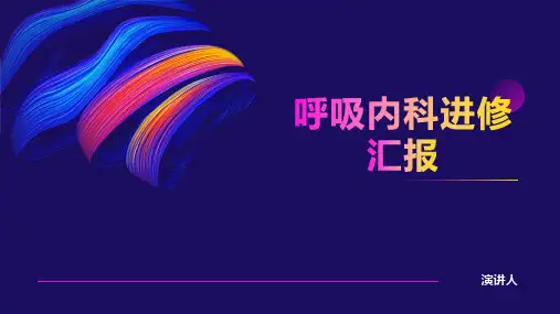 呼吸内科进修汇报PPT课件