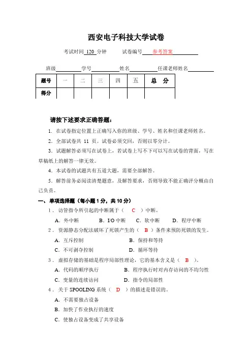 西安电子科技大学操作系统试卷