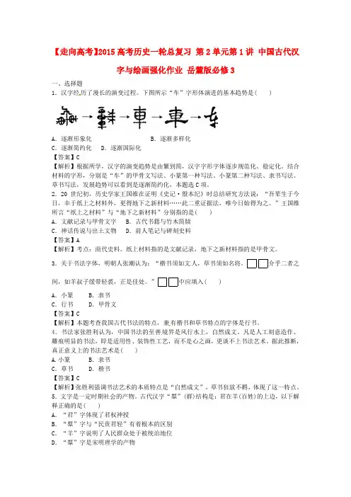 【走向高考】2015高考历史一轮总复习 第2单元第1讲 中国古代汉字与绘画强化作业 岳麓版必修3