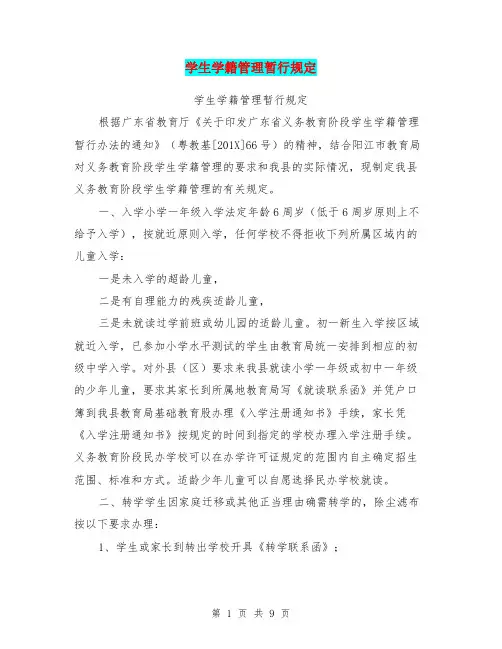 学生学籍管理暂行规定
