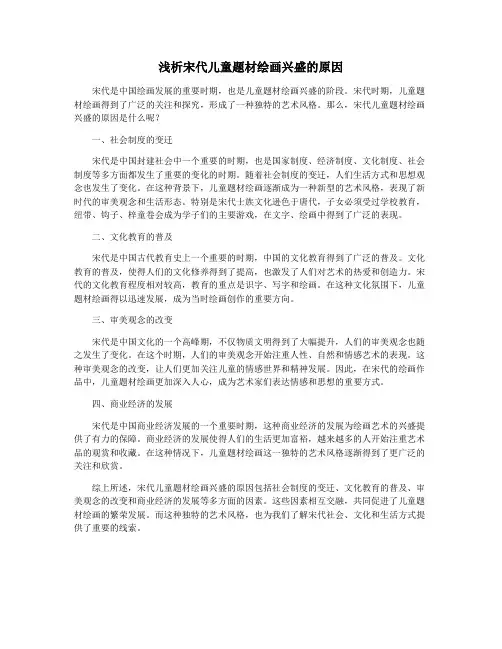 浅析宋代儿童题材绘画兴盛的原因