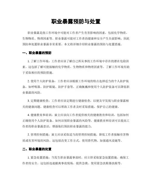 职业暴露预防与处置