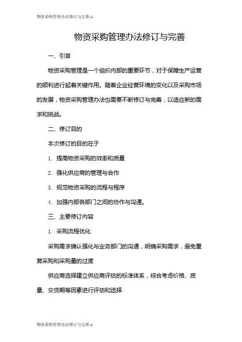 物资采购管理办法修订与完善