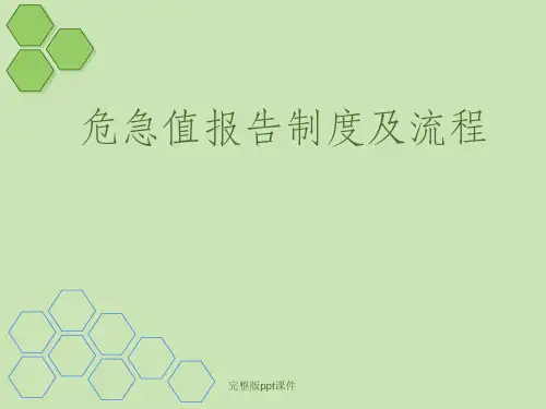 危急值幻灯完整ppt课件