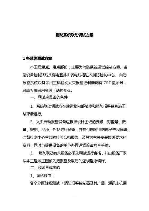 消防系统联动调试方案