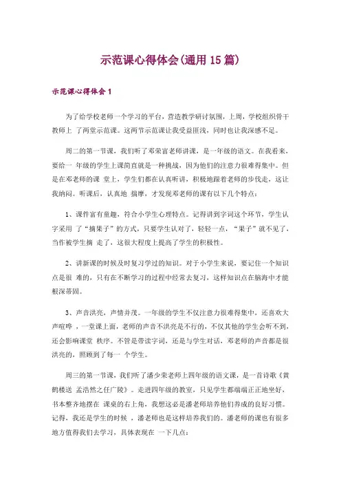示范课心得体会(通用15篇)