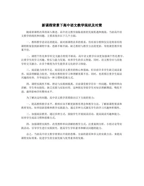 新课程背景下高中语文教学现状及对策