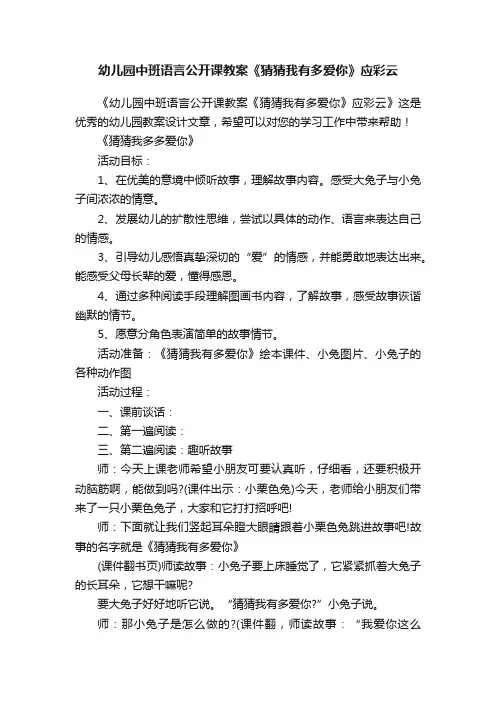 幼儿园中班语言公开课教案《猜猜我有多爱你》应彩云