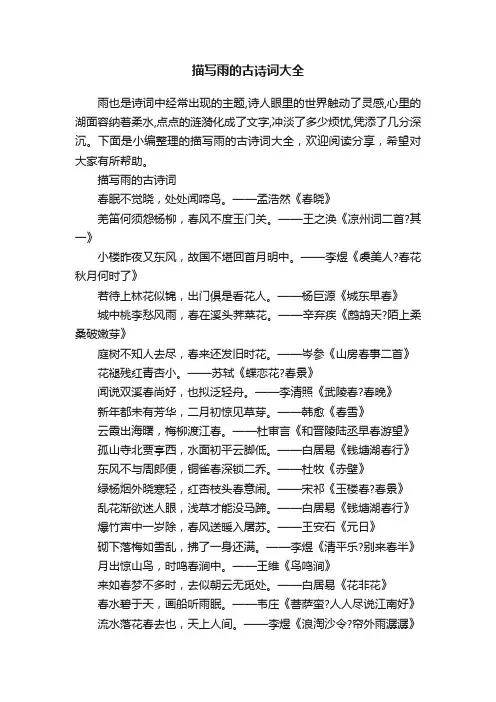 描写雨的古诗词大全