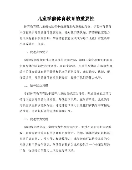 儿童学前体育教育的重要性