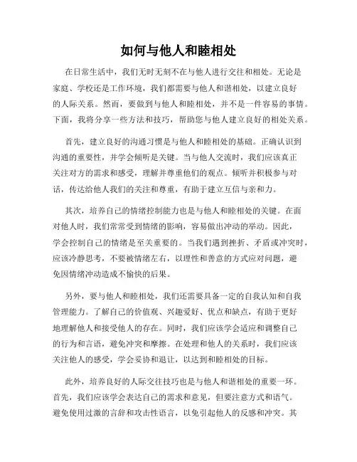 如何与他人和睦相处