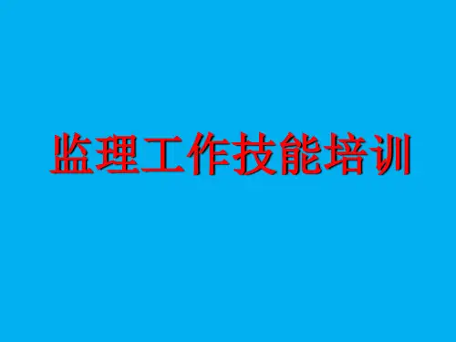 监理工作技能培训课件PPT(共 47张)