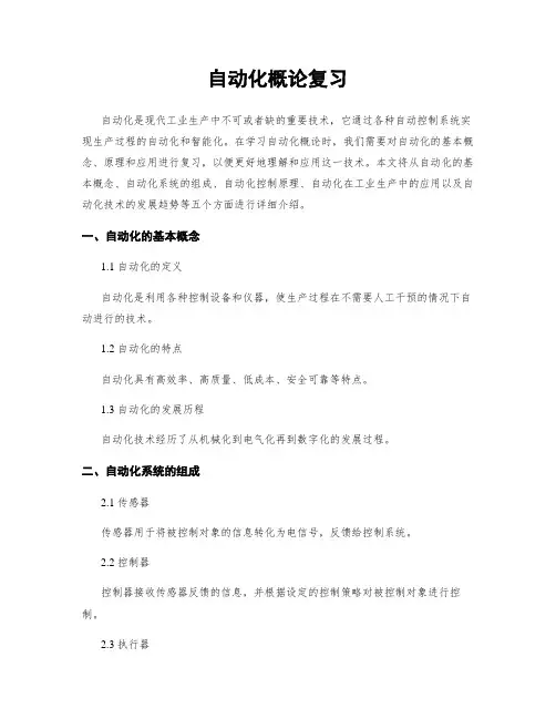 自动化概论复习