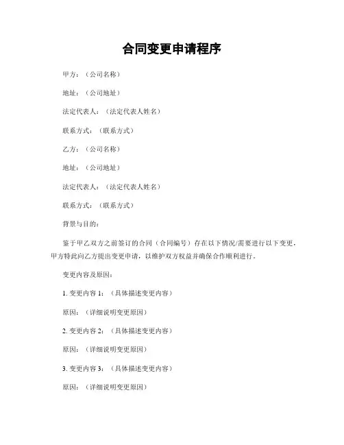 合同变更申请程序