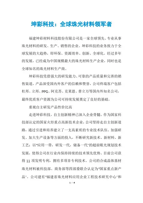 坤彩科技：全球珠光材料领军者