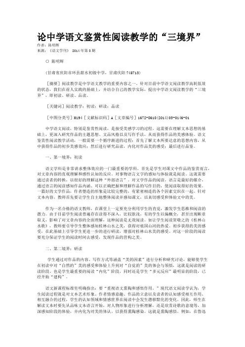 论中学语文鉴赏性阅读教学的“三境界”