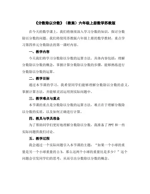 《分数除以分数》(教案)-六年级上册数学苏教版