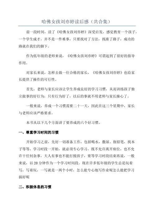 哈佛女孩刘亦婷读后感(共合集)