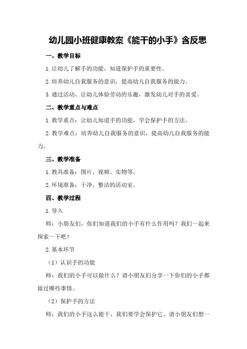 幼儿园小班健康教案《能干的小手》含反思