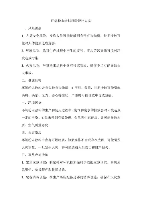 环氧粉末涂料风险管控方案