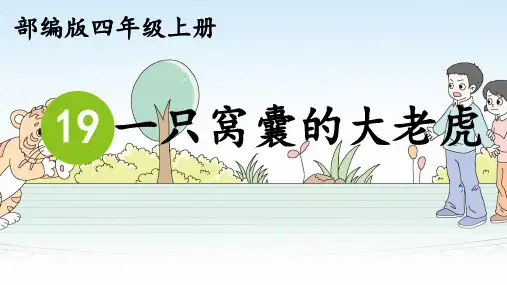 19 一只窝囊的大老虎   课件(共29张PPT)