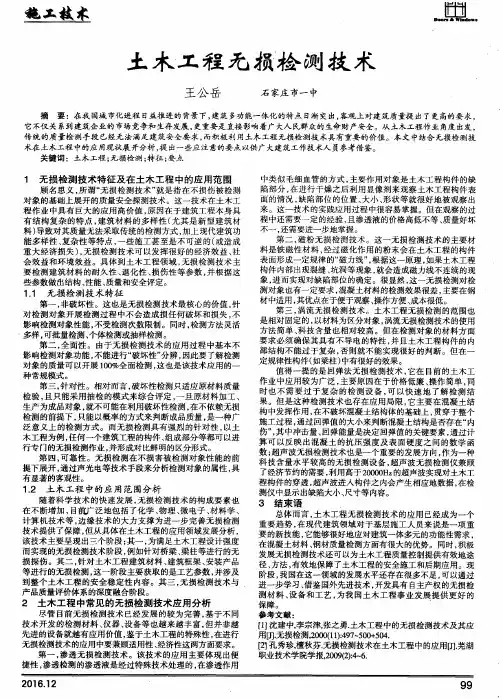 土木工程无损检测技术