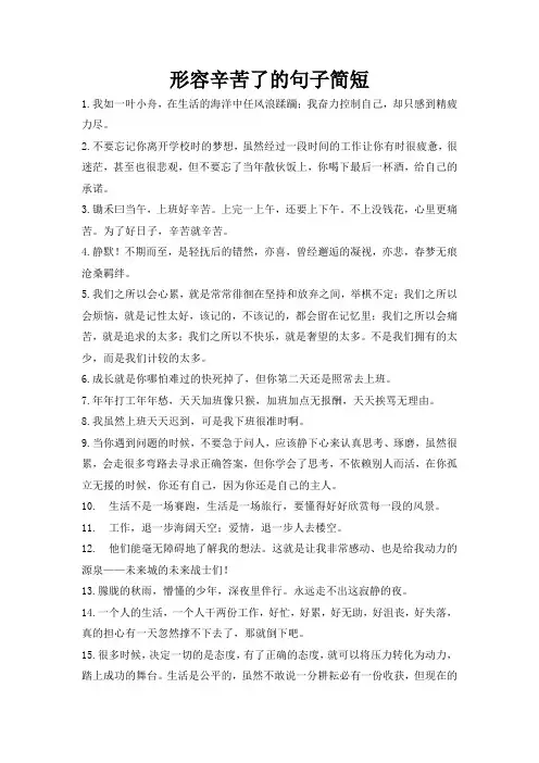 形容辛苦了的句子简短