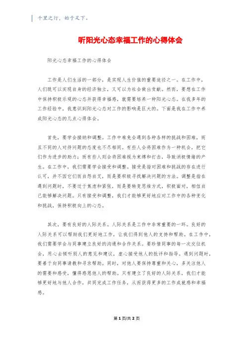 听阳光心态幸福工作的心得体会