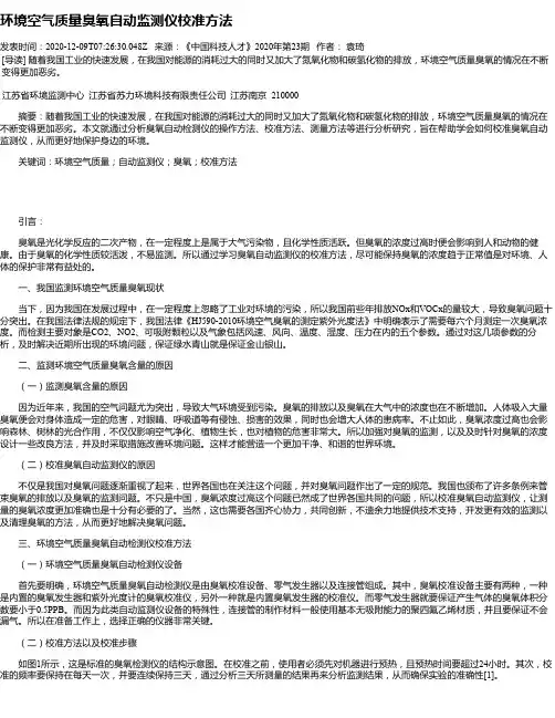 环境空气质量臭氧自动监测仪校准方法