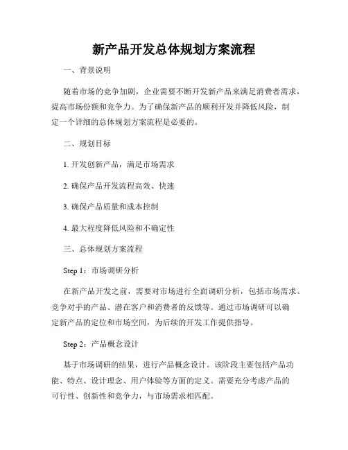 新产品开发总体规划方案流程