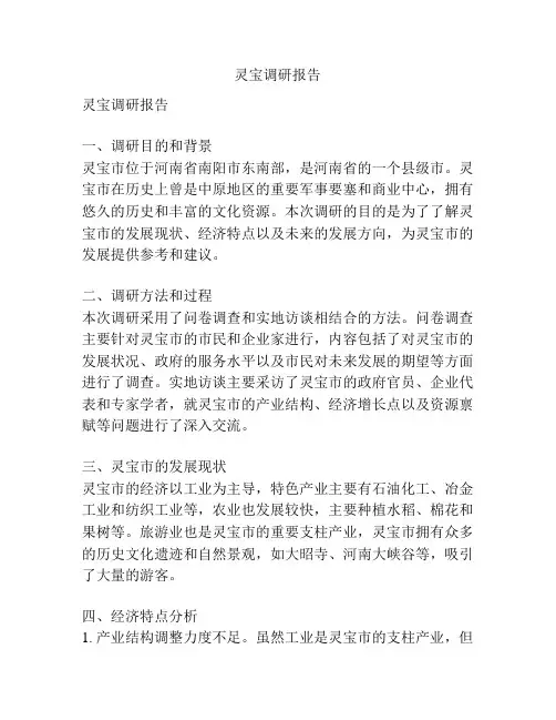 灵宝调研报告