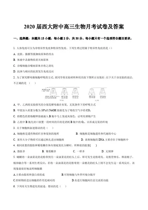 2020届西大附中高三生物月考试卷及答案