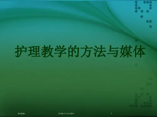 护理教学方法及媒体 PPT课件