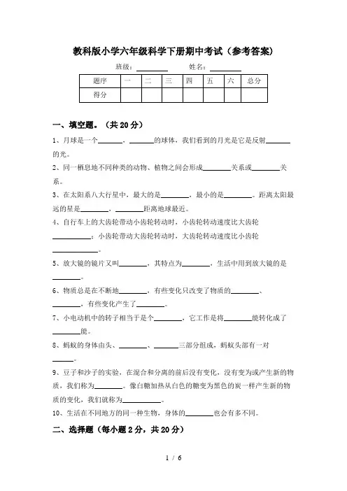 教科版小学六年级科学下册期中考试(参考答案)