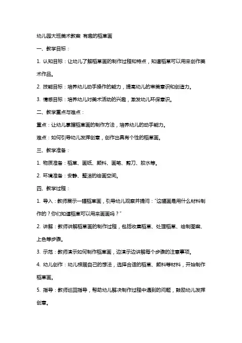 幼儿园大班美术教案 有趣的稻草画