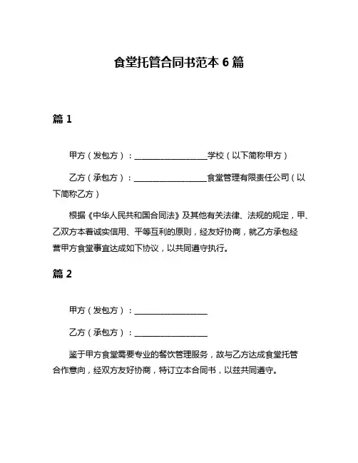 食堂托管合同书范本6篇