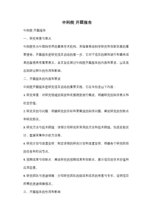 中科院 开题报告