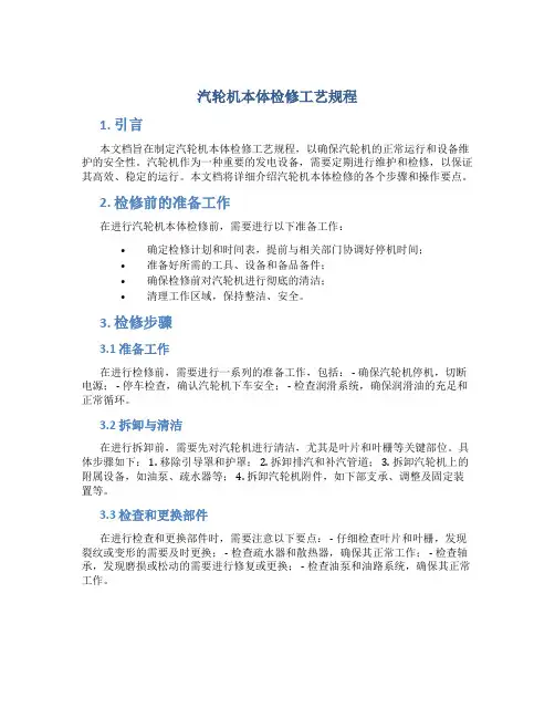 汽轮机本体检修工艺规程