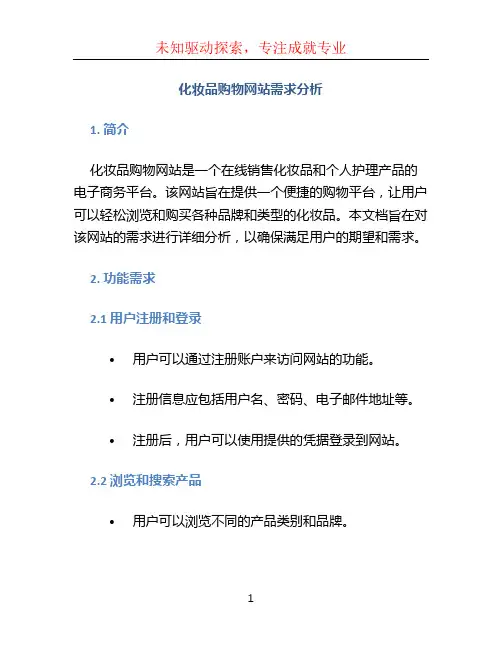 化妆品购物网站_需求分析(推荐)