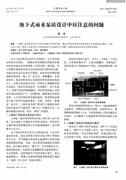 地下式雨水泵站设计中应注意的问题