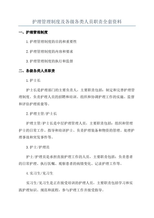 护理管理制度及各级各类人员职责全套资料