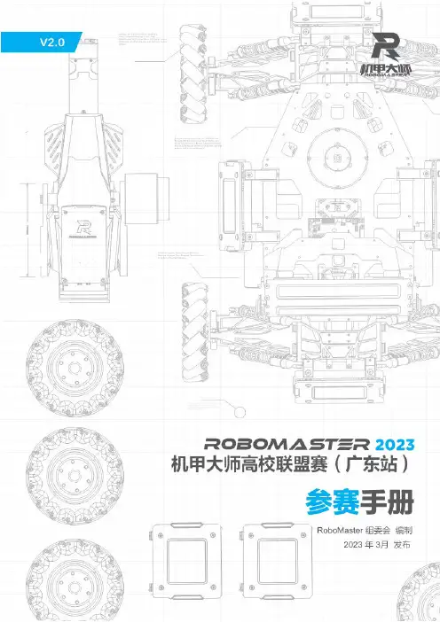 大疆创新RoboMaster机甲大师赛高校系列赛说明书