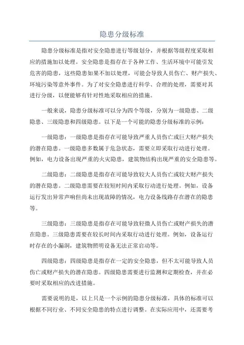隐患分级标准